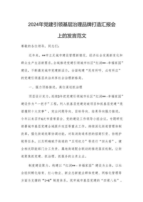 2024年党建引领基层治理品牌打造汇报会上的发言范文.docx