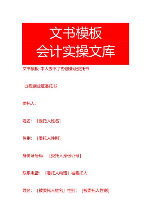 文书模板-本人去不了办创业证委托书.docx