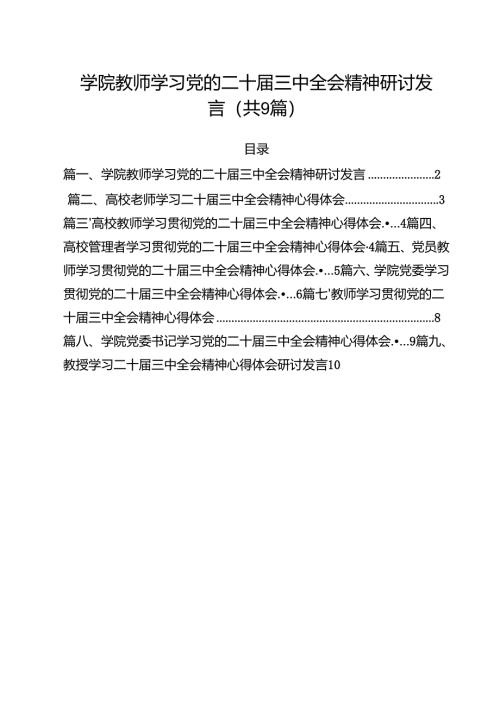 学院教师学习党的二十届三中全会精神研讨发言9篇（详细版）.docx