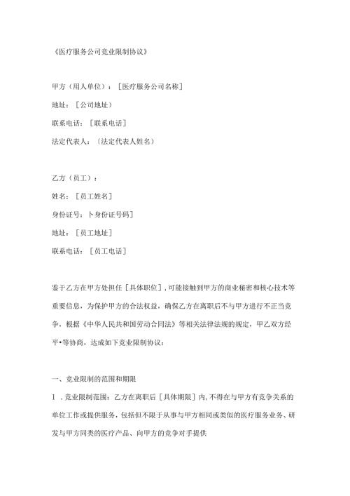 医疗服务公司竞业限制协议.docx