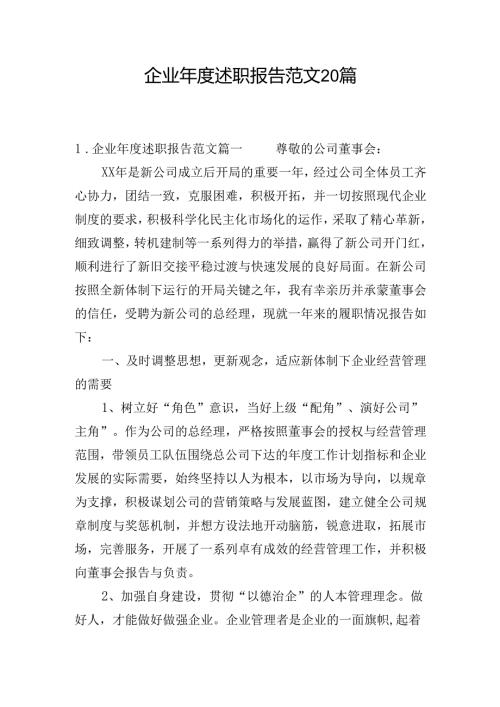 企业年度述职报告范文20篇.docx