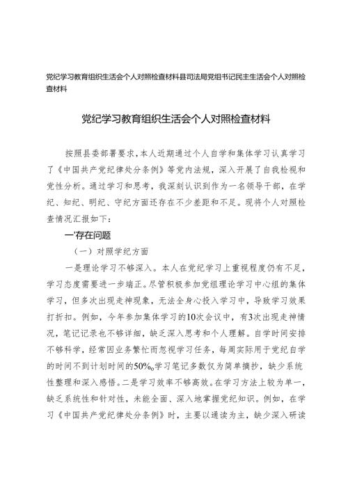 2024年党纪学习教育组织生活会个人对照检查材料+县司法局党组书记民主生活会个人对照检查材料.docx