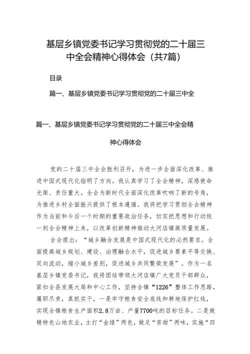 基层乡镇党委书记学习贯彻党的二十届三中全会精神心得体会(7篇集合).docx