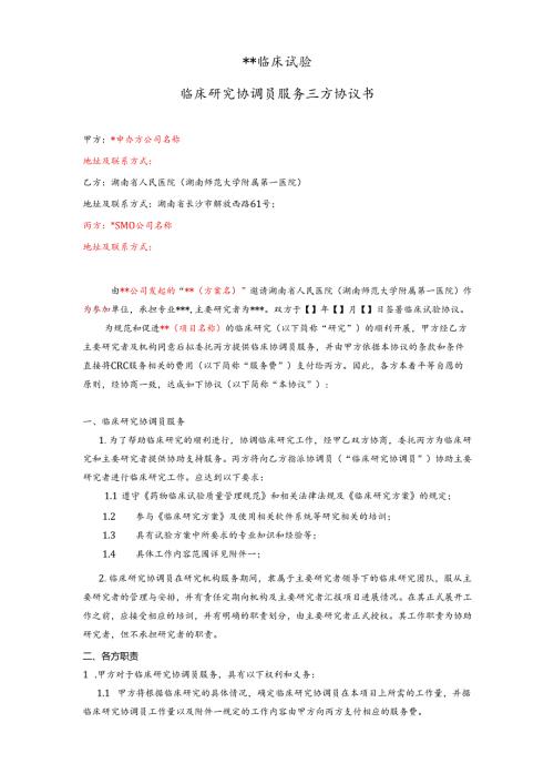 临床试验协议书范本.docx
