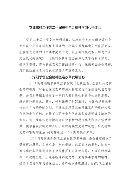（9篇）农业农村工作者二十届三中全会精神学习心得体会样本.docx