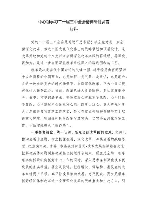 中心组学习二十届三中全会精神研讨发言材料（ 5篇）.docx