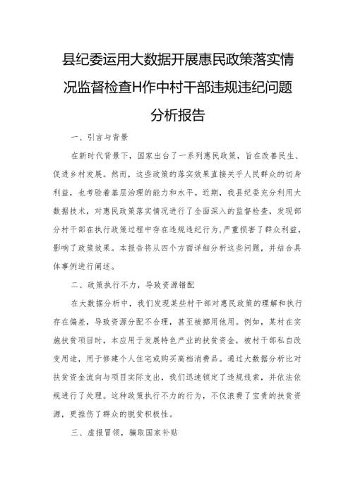 县纪委运用大数据开展惠民政策落实情况监督检查工作中村干部违规违纪问题分析报告.docx