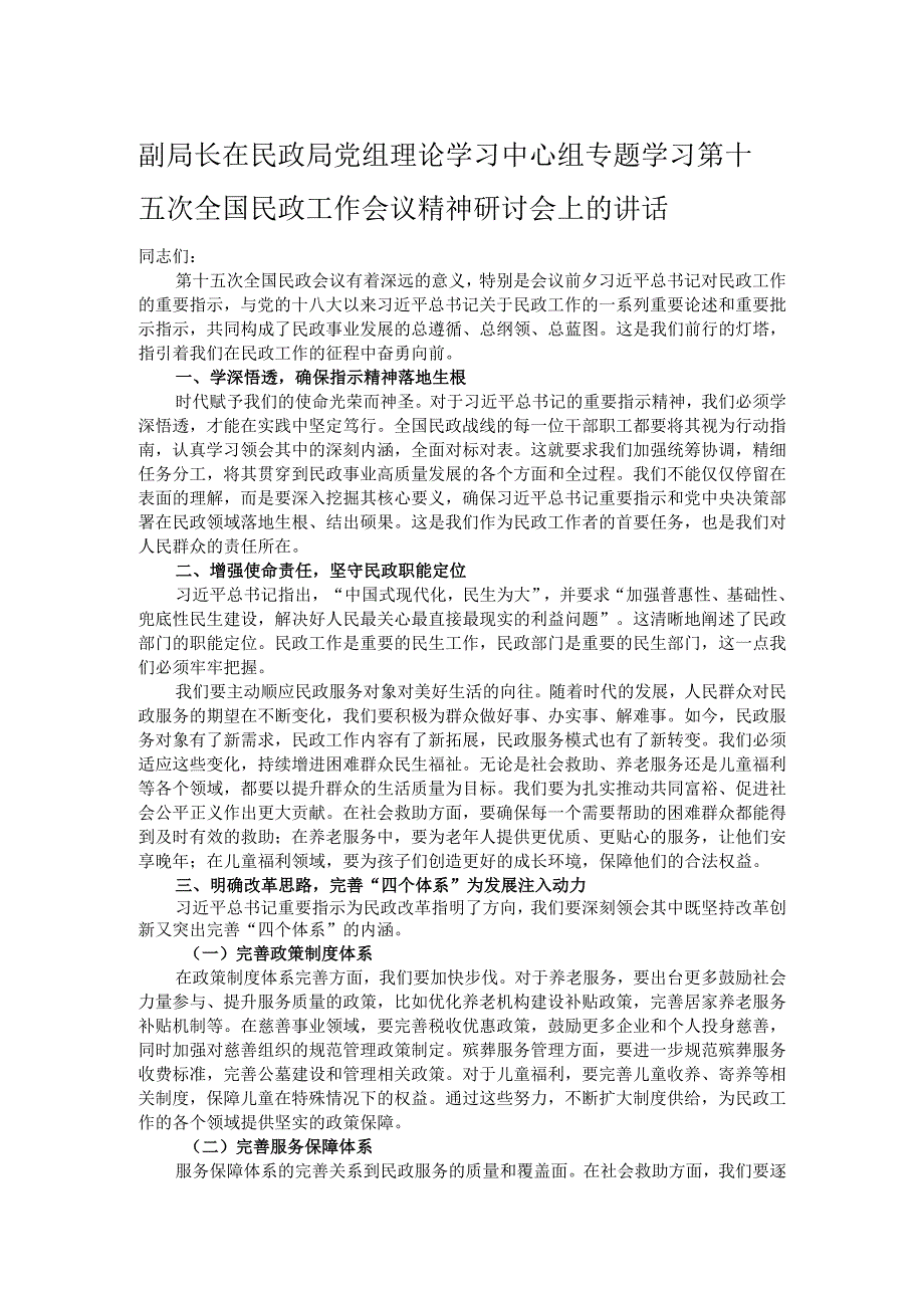 副局长在民政局党组理论学习中心组专题学习第十五次全国民政工作会议精神研讨会上的讲话.docx_第1页