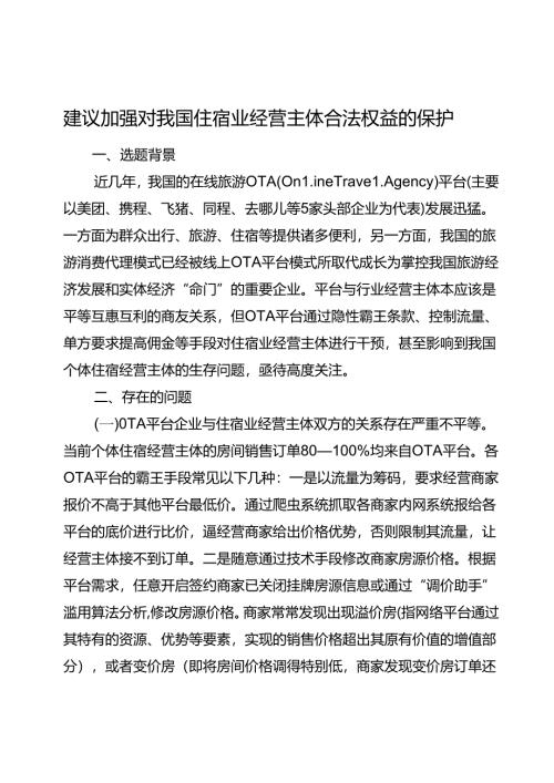 建议加强对我国住宿业经营主体合法权益的保护.docx