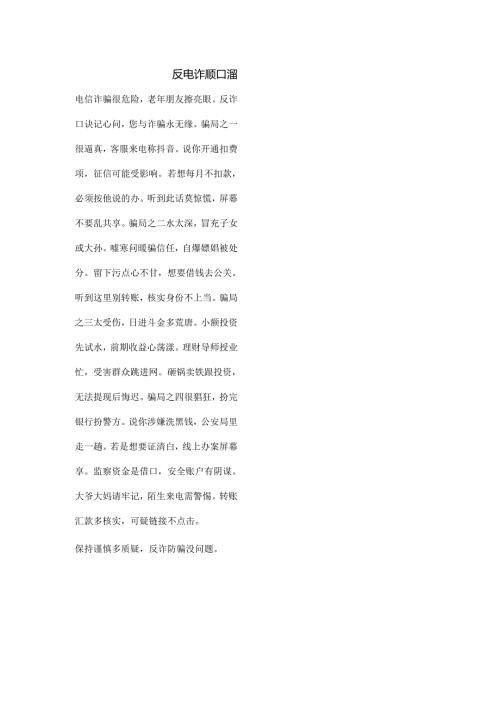 反电诈顺口溜.docx