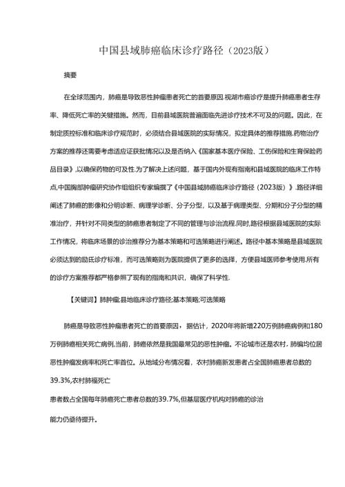 中国县域肺癌临床诊疗路径（2023版）.docx