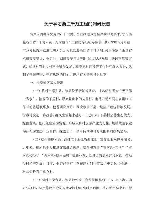 关于学习浙江千万工程的调研报告.docx
