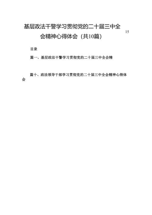 （10篇）基层政法干警学习贯彻党的二十届三中全会精神心得体会（精编版）.docx