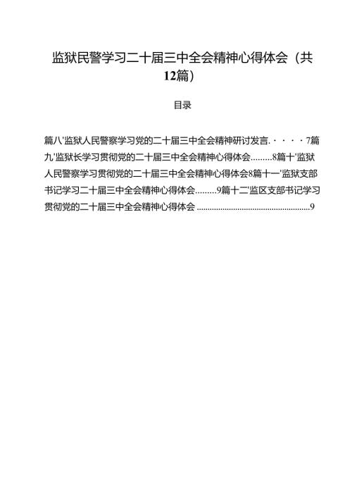 监狱民警学习二十届三中全会精神心得体会12篇（详细版）.docx