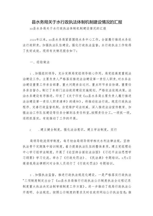 县水务局关于水行政执法体制机制建设情况的汇报.docx