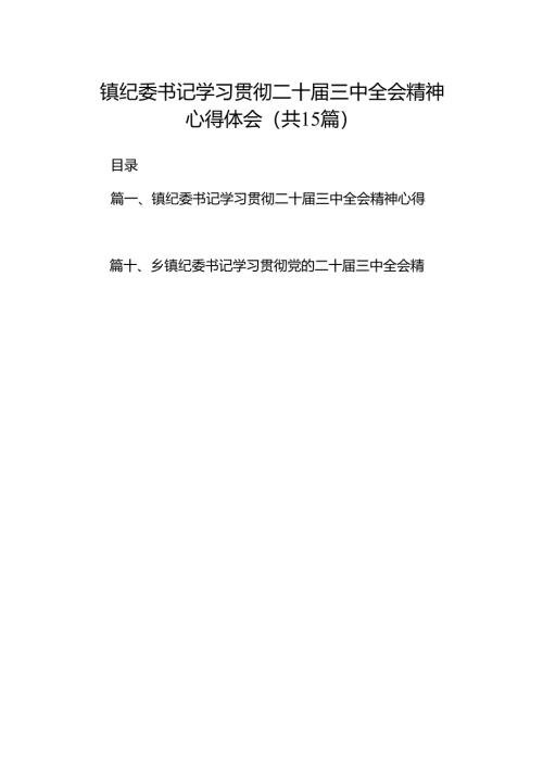 （15篇）镇纪委书记学习贯彻二十届三中全会精神心得体会（详细版）.docx