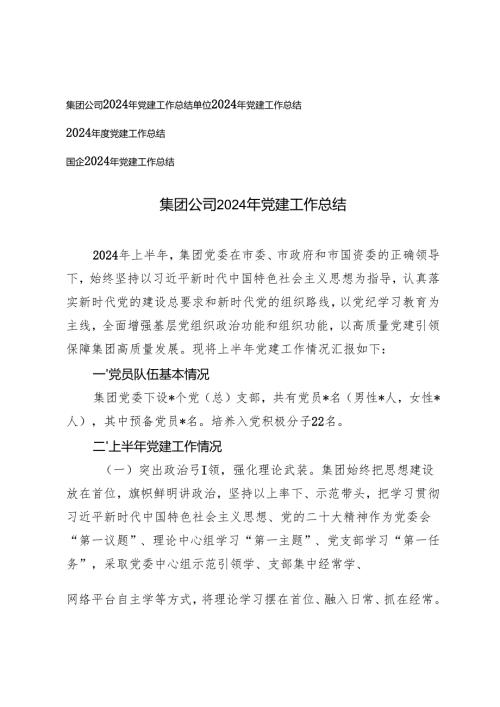 4篇通用 2024年党建工作总结.docx