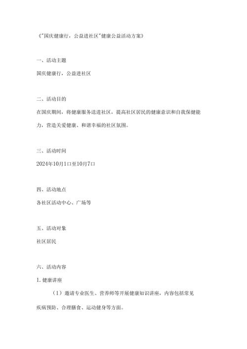 国庆健康行公益进社区健康公益活动方案.docx