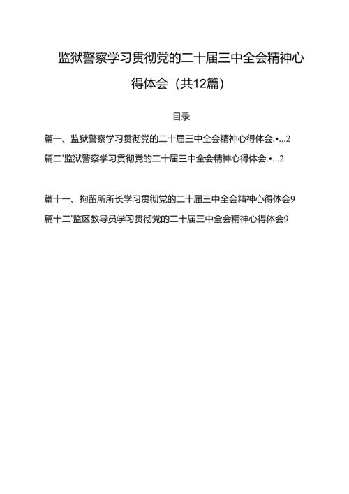 监狱警察学习贯彻党的二十届三中全会精神心得体会(12篇集合).docx