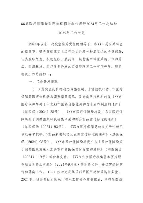 XX县医疗保障局医药价格招采和法规股2024年工作总结和2025年工作计划.docx