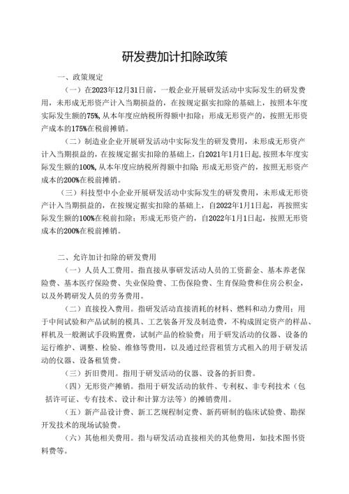 2022年研发费加计扣除政策解读.docx