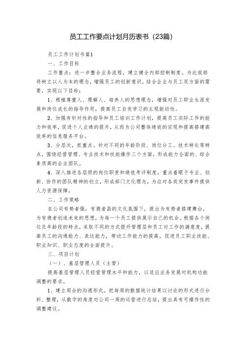 员工工作要点计划月历表书（23篇）.docx