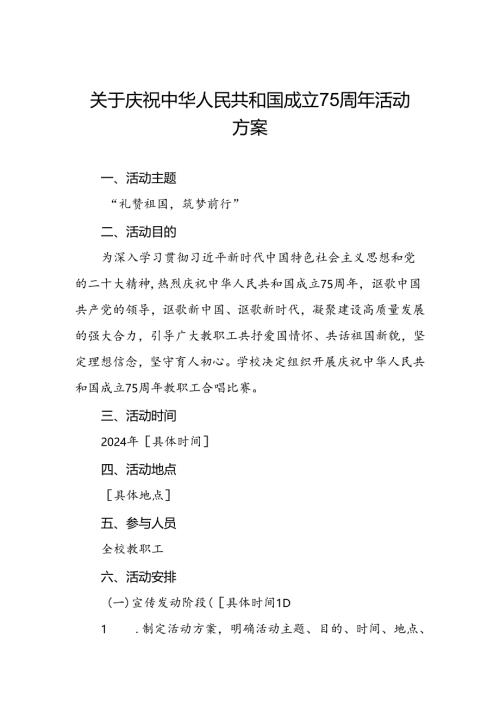 庆祝中华人民共和国成立七十五周年活动方案九篇.docx