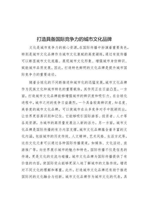 打造具有国际竞争力的城市文化品牌.docx