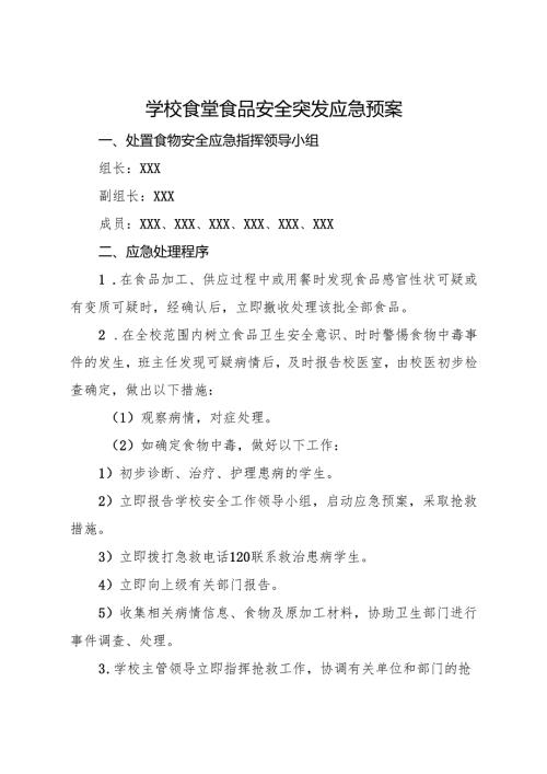 2025初中、中职学校食堂食品安全突发应急预案.docx