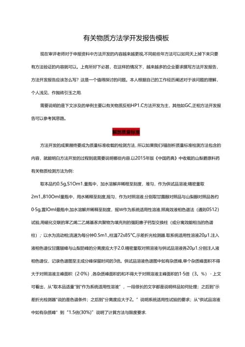 有关物质方法学开发报告模板.docx