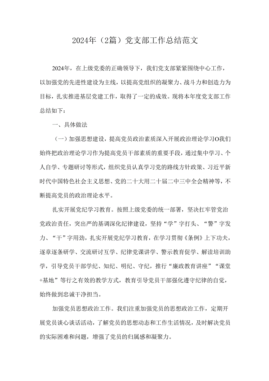 2024年（2篇）党支部工作总结范文.docx_第1页