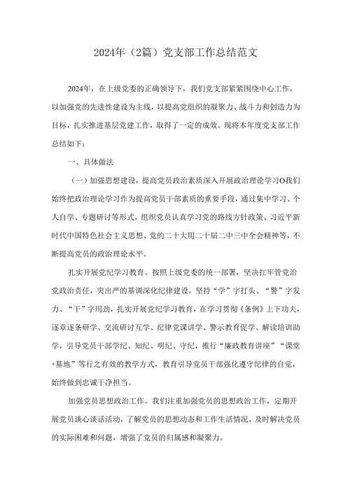 2024年（2篇）党支部工作总结范文.docx