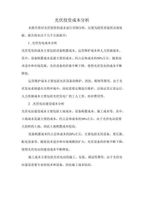 光伏投资成本分析.docx