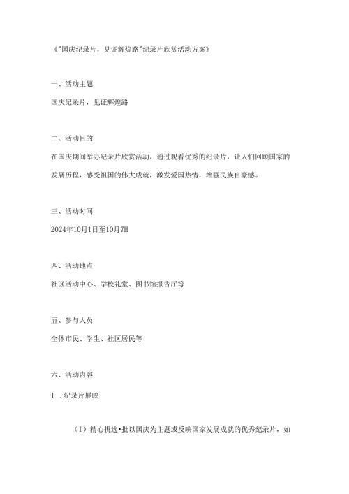 国庆纪录片见证辉煌路纪录片欣赏活动方案.docx