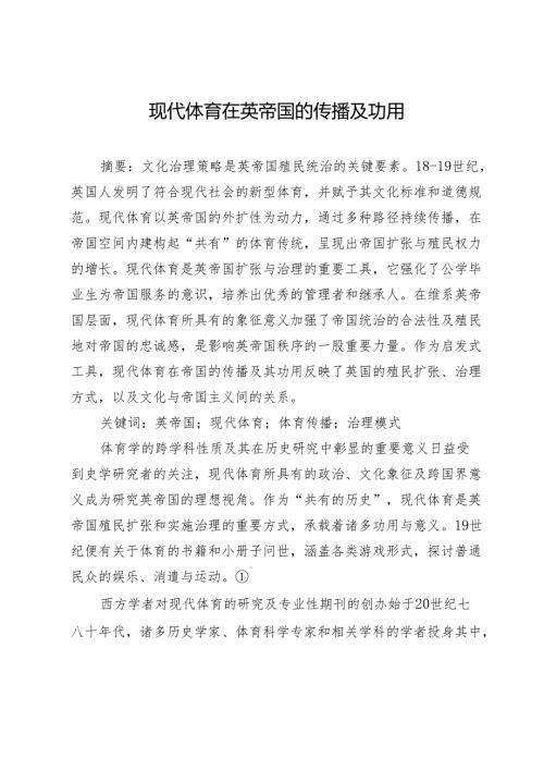 现代体育在英帝国的传播及功用.docx