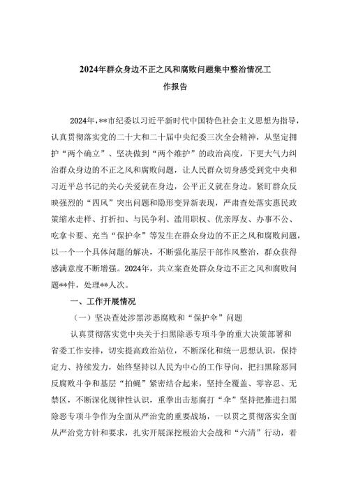 （10篇）2024年群众身边不正之风和腐败问题集中整治情况工作报告（最新版）.docx