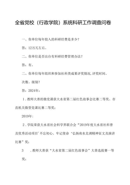 全省党校（行政学院）系统科研工作调查问卷.docx