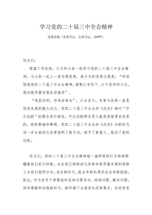 学习党的二十届三中全会精神.docx