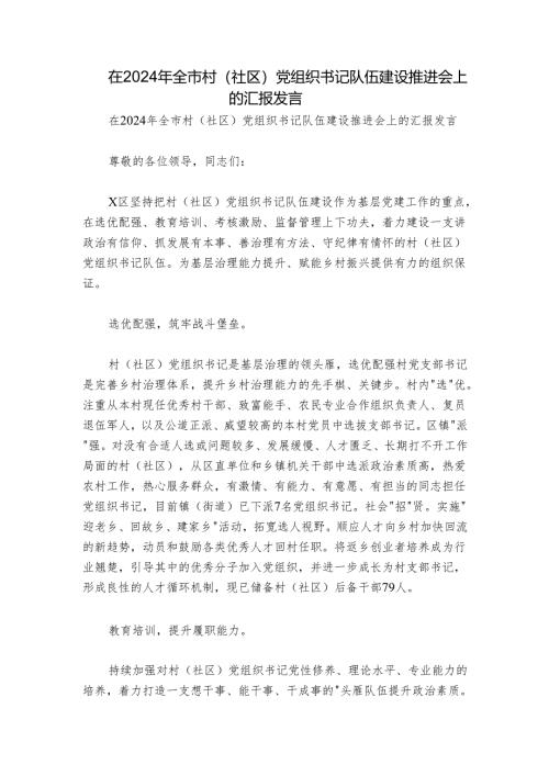 在2024年全市村（社区）党组织书记队伍建设推进会上的汇报发言.docx