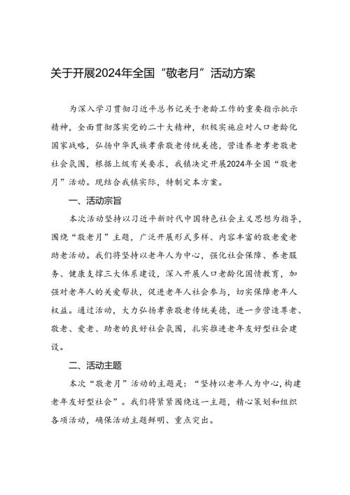 2024年镇关于开展全国“敬老月”活动方案(8篇).docx