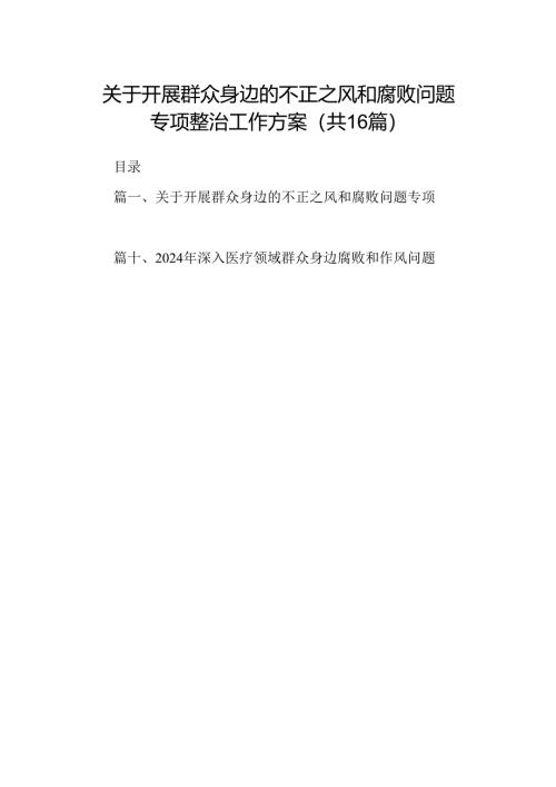 （16篇）关于开展群众身边的不正之风和腐败问题专项整治工作方案（精选）.docx