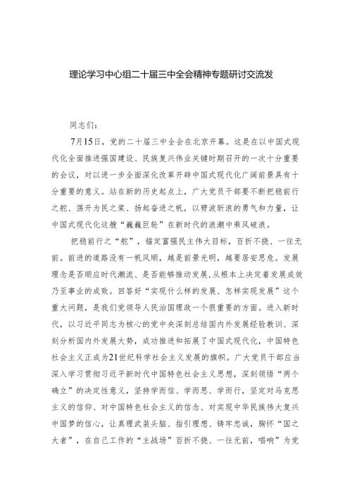 理论学习中心组二十届三中全会精神专题研讨交流发言（共五篇）汇编.docx