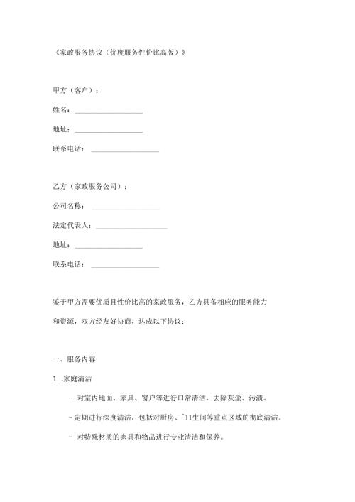 家政服务协议（优质服务性价比高版）.docx