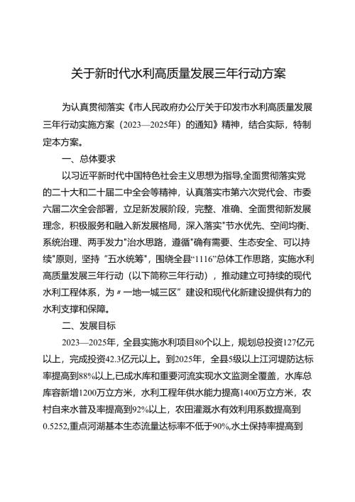 关于新时代水利高质量发展三年行动方案.docx