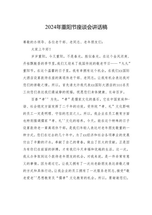 2024年重阳节座谈会讲话稿.docx