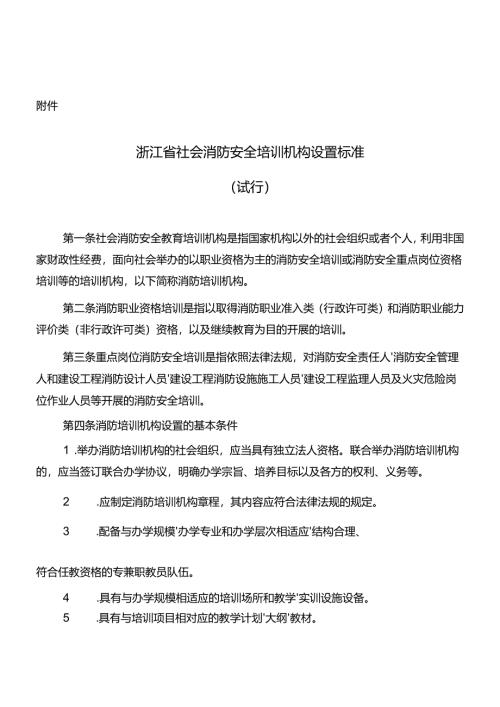 浙江省社会消防安全培训机构设置标准.docx