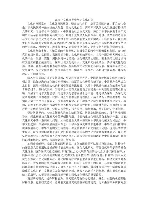 在深化文化研究中坚定文化自信.docx