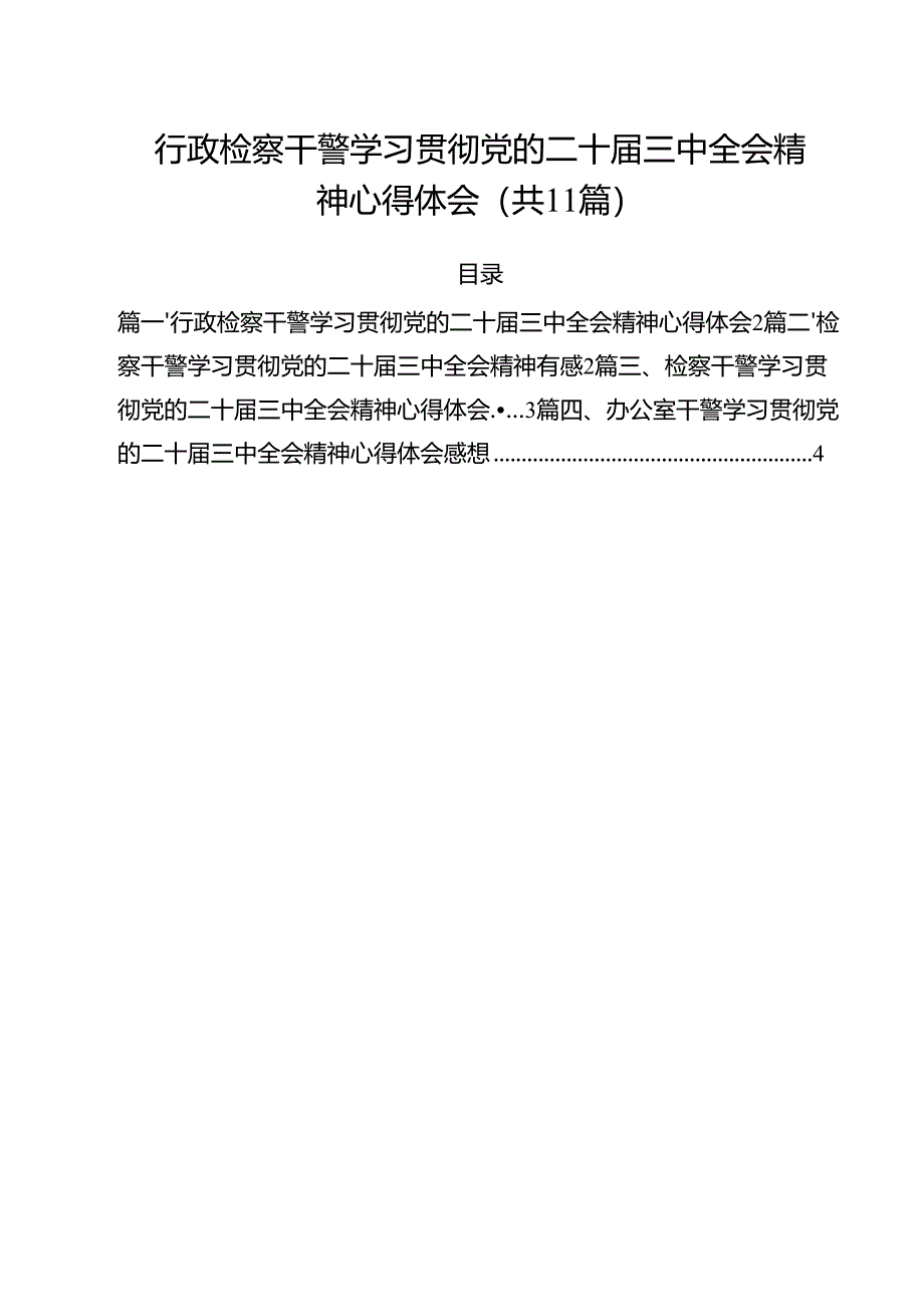 行政检察干警学习贯彻党的二十届三中全会精神心得体会11篇(精选).docx_第1页