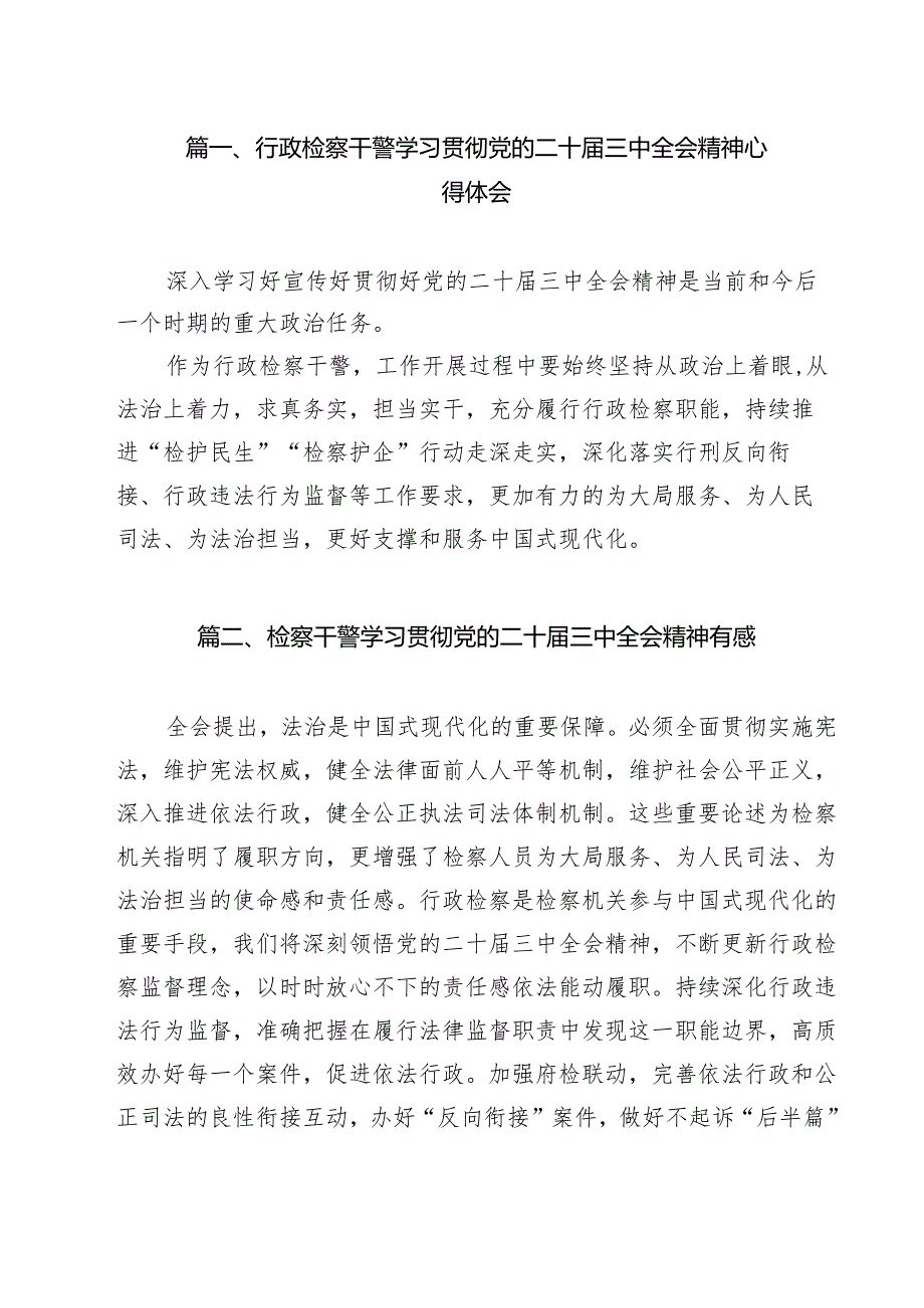行政检察干警学习贯彻党的二十届三中全会精神心得体会11篇(精选).docx_第2页