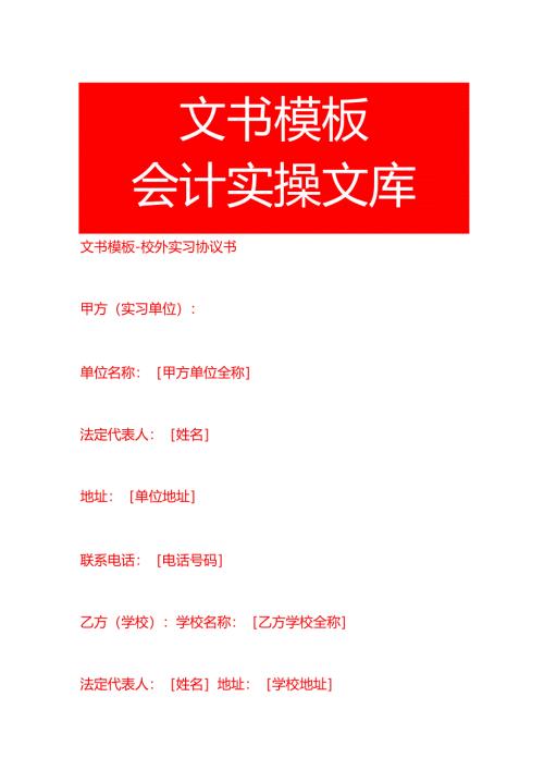 文书模板-校外实习协议书.docx